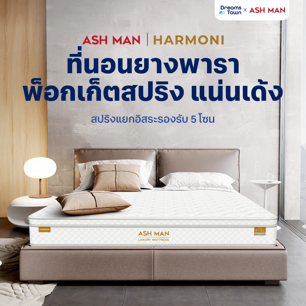 Ashman ที่นอนยางพาราแท้ผสานพ็อกเก็ตสปริงมาพร้อมแผ่นเมมโมรี่ผสมคูลเจล นุ่มแน่นเด้ง รองรับสรีระร่างกายได้ดี รุ่น Harmoni ราคา 4,290 บาท*ส่งฟรี