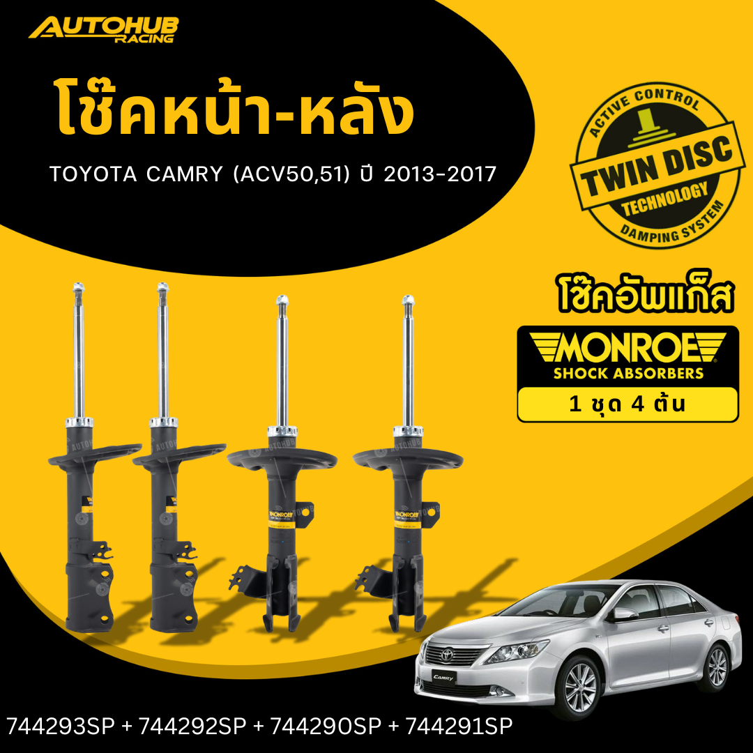 MONROE โช๊คหน้า-หลัง TOYOTA CAMRY (ACV50,51) ปี 2013-2017 LH/RH ราคา 6,440 บาท*ส่งฟรี