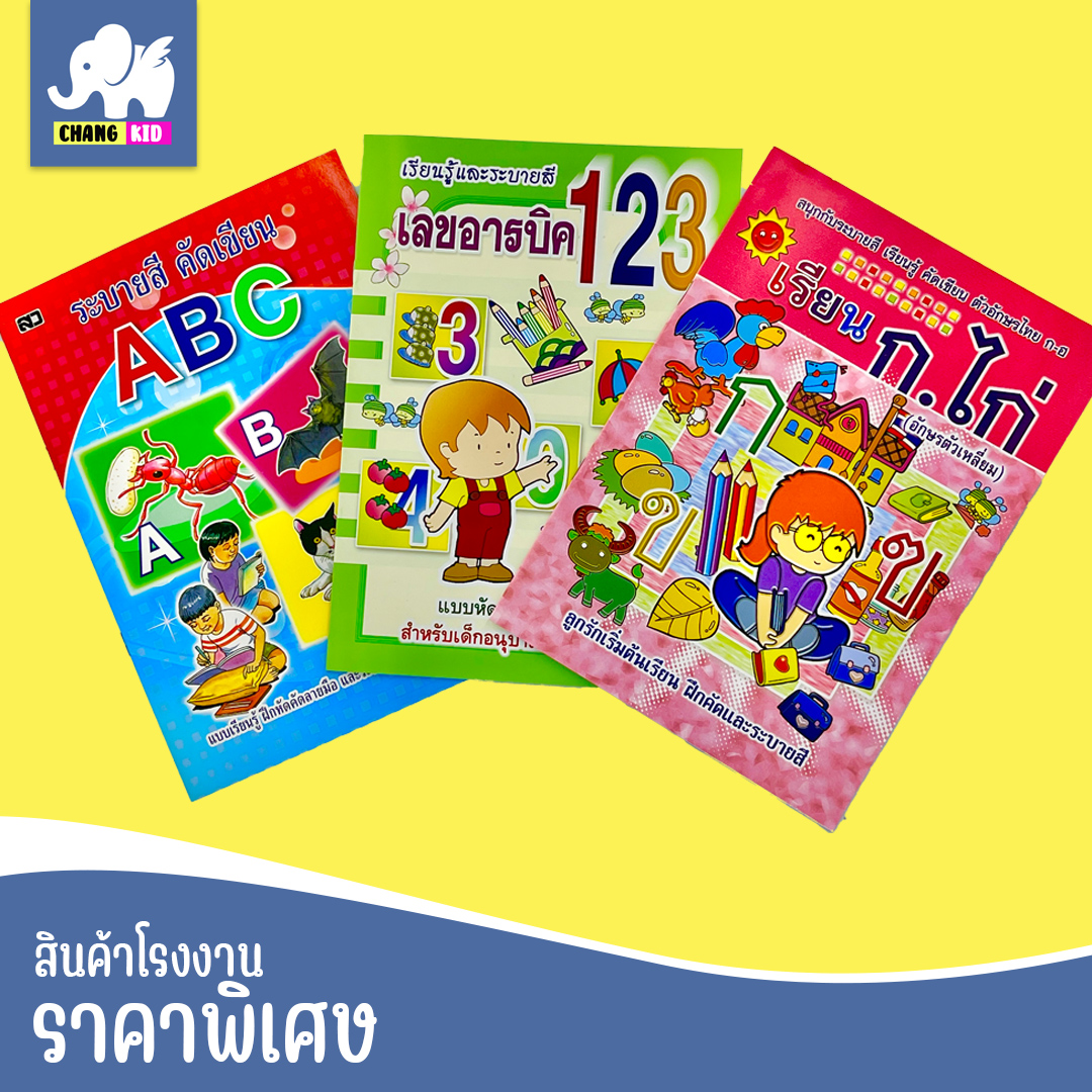 changkit แบบเรียน abc ตัวเลข 123 ฝึกคัด ก.ไก่ ฝึกคัดเขียน ระบายสี แบบฝึกทักษะ ไม่ซ้ำ สินค้าราคาโรงงาน