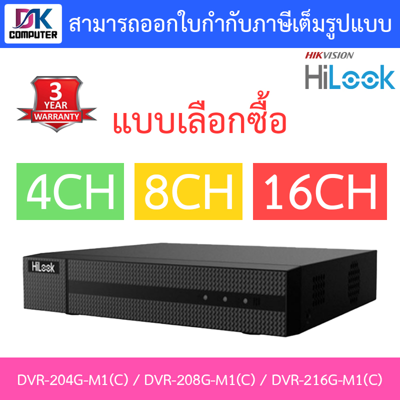 HiLook เครื่องบันทึกกล้องวงจรปิด รุ่น DVR-204G-M1(C) / DVR-208G-M1(C) / DVR-216G-M1(C) - แบบเลือกซื้อ BY DKCOMPUTER ราคา 960 บาท*ส่งฟรี