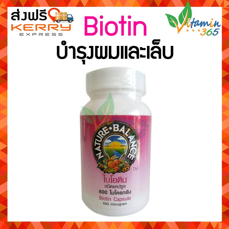 Nature Balance Biotin ไบโอติน เนเจอร์ บาลานซ์ 600 ?g 60เม็ด บำรุงผมและเล็บ