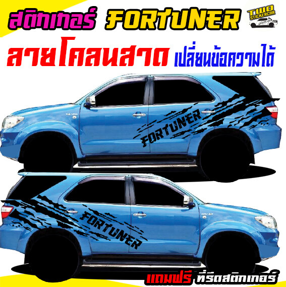 ❤️#สติกเกอร์ติดข้างประตู #สติกเกอร์แต่งรถสวยๆ #สติ๊กเกอร์แต่งลายรถ  #fortuner #ฟอทูเนอร์ #คุ๊กกี้ #ลายโคลน เปลี่ยนข้อความได้ฟรี