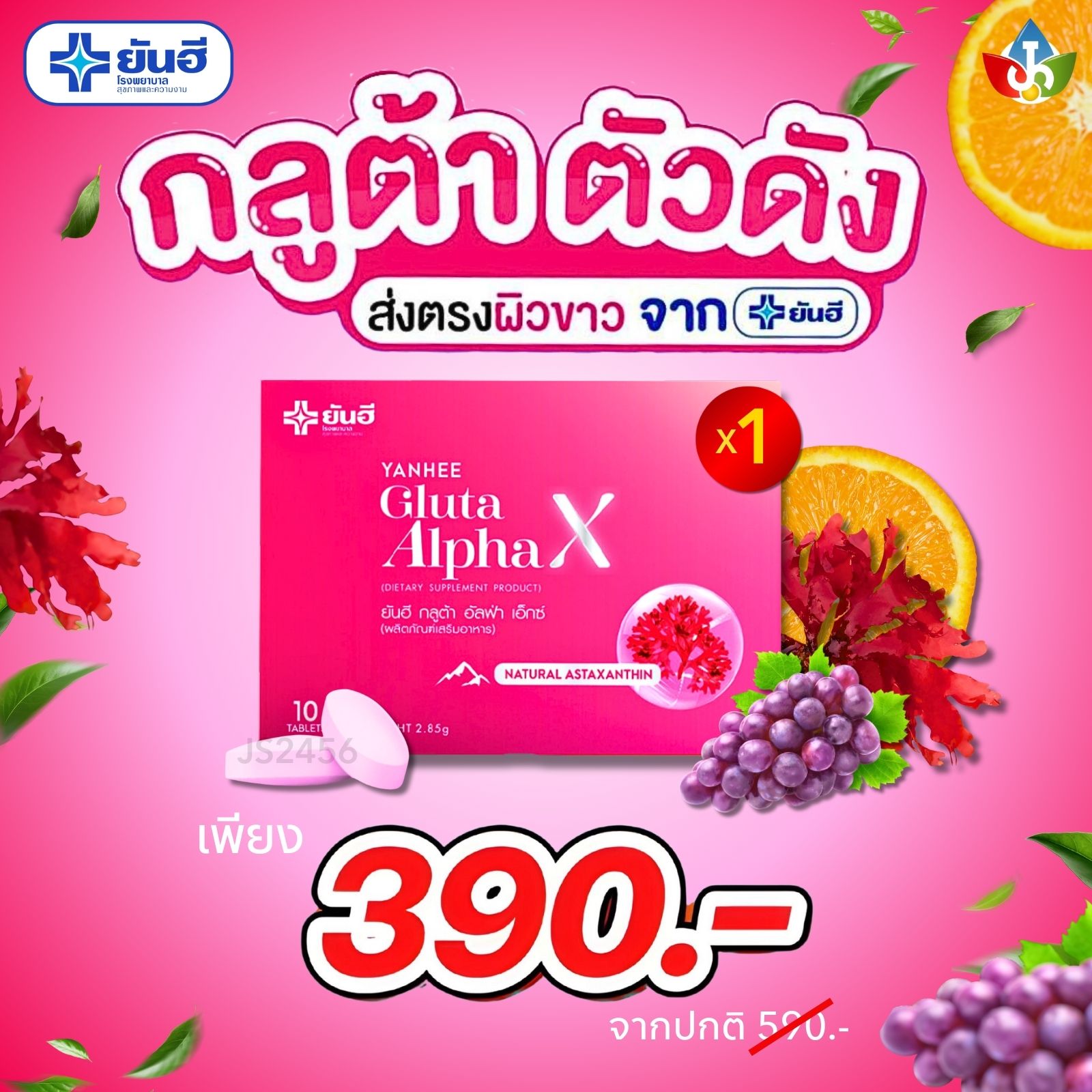 Yanhee Gluta AlphaX ทดลอง 1 กล่อง ยันฮีกลูต้า อัลฟ่า เอ็กซ์ อาหารเสริมวิตามินผิวขาวใส ผิวสว่าง ออร่า ผิวเรียบเนียน คอลลาเจน ปริมาณ 10 เม็ด ของแท้ ราคา 390 บาท*ส่งฟรี
