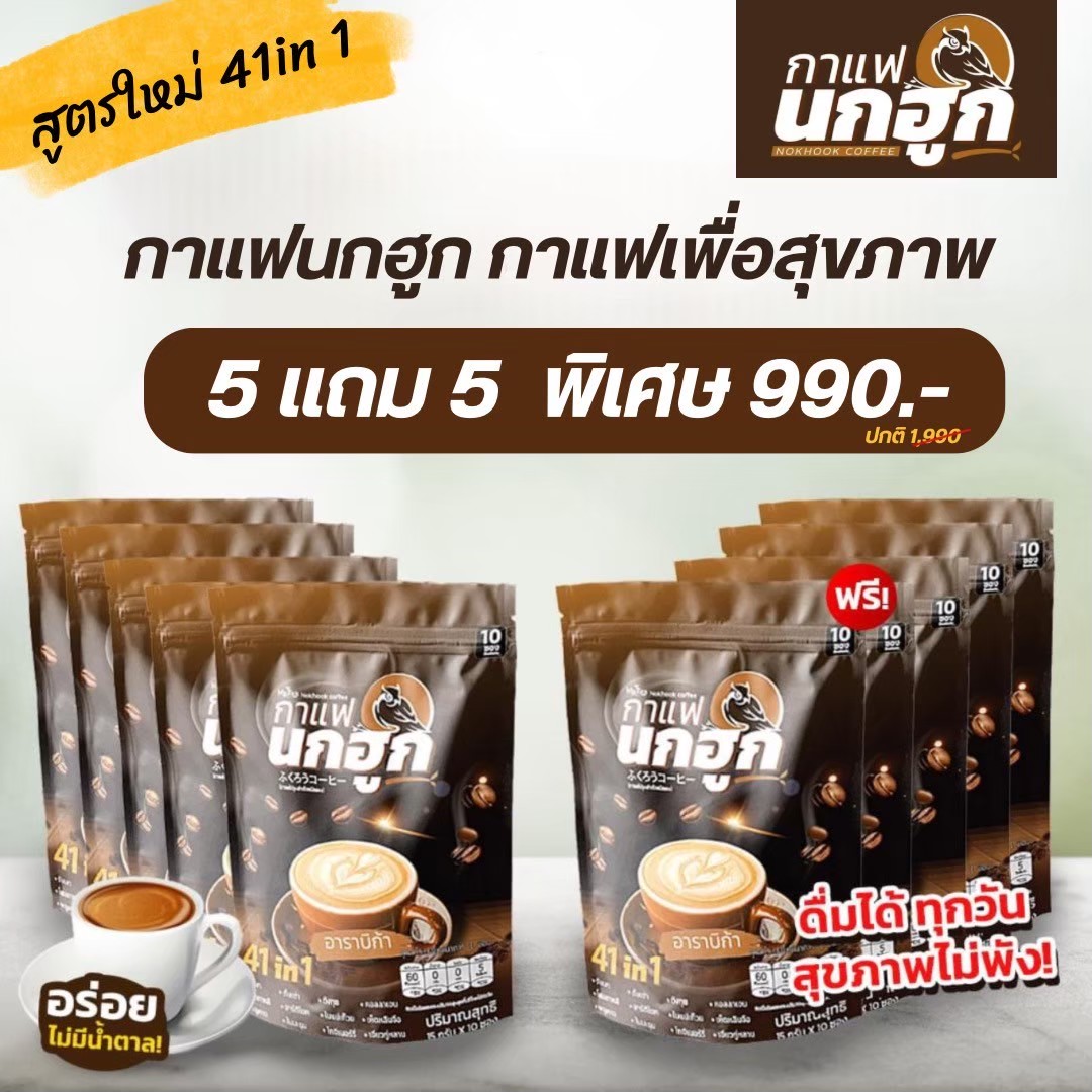 ของแท้100% (สินค้าพร้อมส่ง)กาแฟนกฮูก โปร10ห่อ 100ซอง กาแฟเพื่อสุขภาพ ส่วนผสมสารสกัดธรรมชาติ 41 ใน 1 บำรุงครบ จบในซองเดียว ราคา 949 บาท*ส่งฟรี