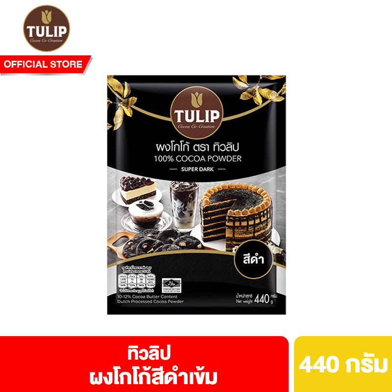 Tulip Cocoa Powder Super Dark Colour 440 g ทิวลิปผงโกโก้สีดำเข้ม 440 กรัม ผงโกโก้ ผงโกโก้ทิวลิป ราคา 185 บาท*ส่งฟรี