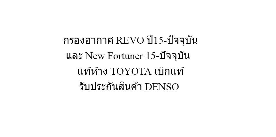 ลองดูภาพสินค้า กรองอากาศโตโยต้า✅ของแท้💯 TOYOTA REVO รีโว่ แท้ , NEW FORTUNER นิวฟอร์จูนเนอร์ แท้ 2.4-2.8 เบิกแท้ Made in Japan รับประกันของแท้ ร้านคนไทย ส่งไว สอบถามได้