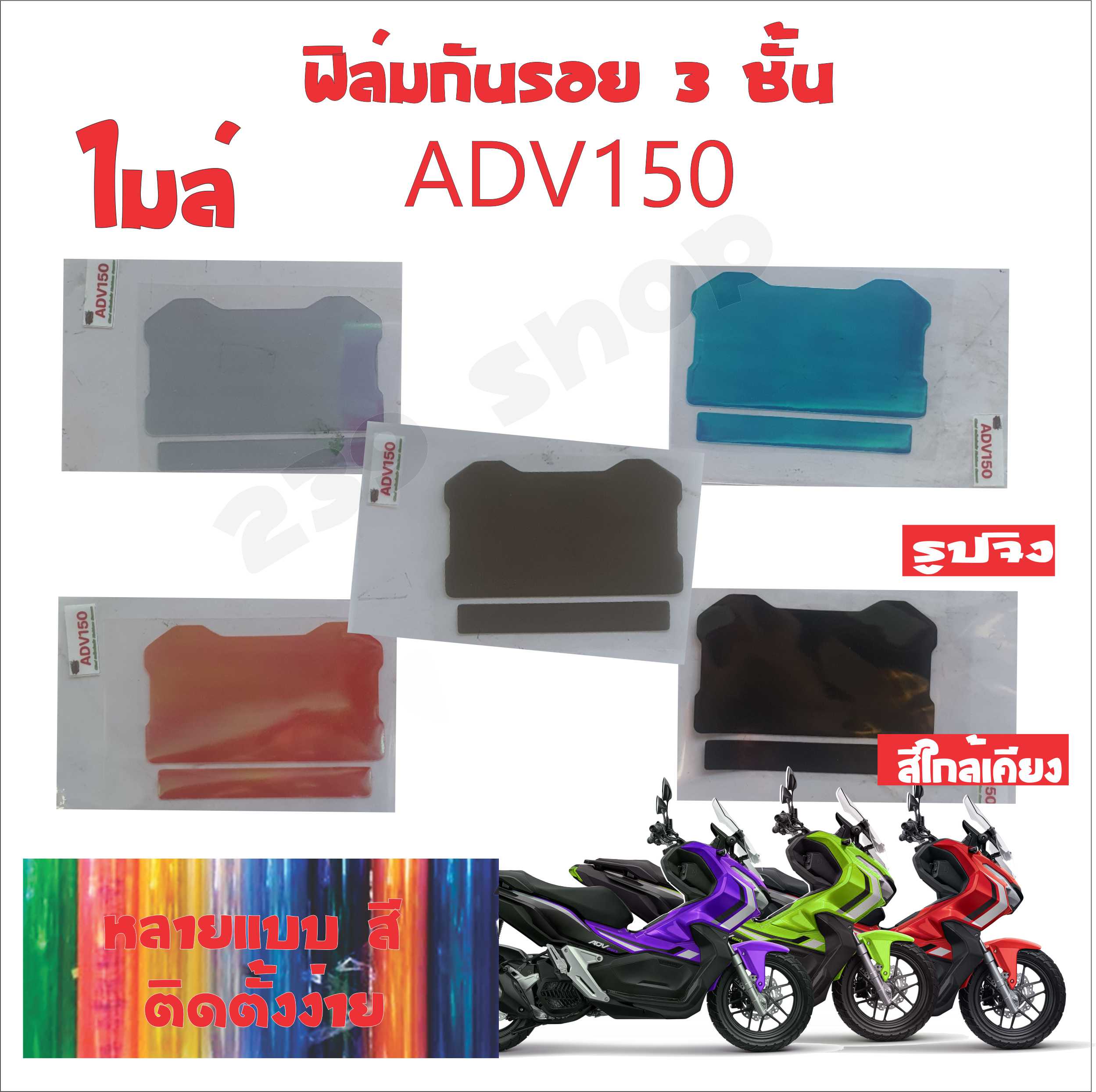 สติ๊กเกอร์ ฟิล์ม บังไมล์ ADV150 เลือกสีได้ 1 ชิ้น ฟิล์มโปร่งใสติดกันรอย 239 SHOP ราคา 22 บาท*ส่งฟรี