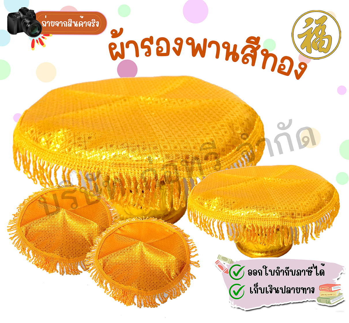 [♥สินค้าพร้อมส่ง♥]ผ้ารองพานสีทองสำหรับงานบุญ งานมงคล และพิธีสำคัญต่าง ๆ ลายไทยหรูหรา พร้อมชายระย้าสวยงาม มีหลายขนาด ราคา 40 บาท*ส่งฟรี