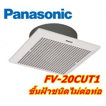 ดูภาพ พัดลมดูดอากาศ PANASONIC FV-20CUT1 (ชนิดไม่ต่อท่อ) ระบายอากาศ เพิ่มเติม พัดลมดูดอากาศ PANASONIC FV-20CUT1 (ชนิดไม่ต่อท่อ) ระบายอากาศ