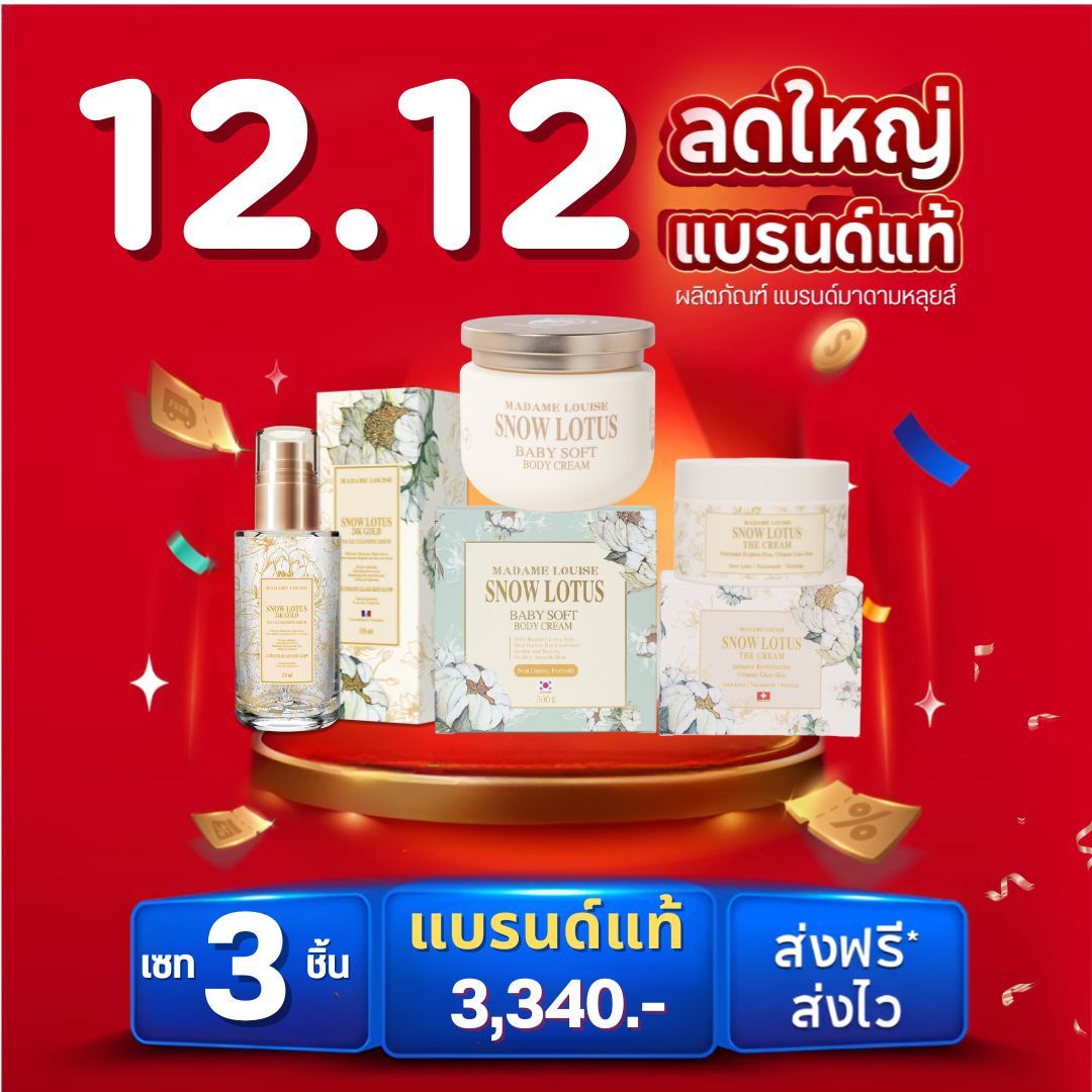 Pro 12.12 Madame Louise: 3-Piece Beautiful Skin Care Set ✔ [Body Cream 1 + Facial Cleansing Serum 1 + Facial Nourishing Cream 1] Price 3,440.-: 100% Genuine, with Delivery Address [Add to Cart] ราคา 3,440 บาท*ส่งฟรี