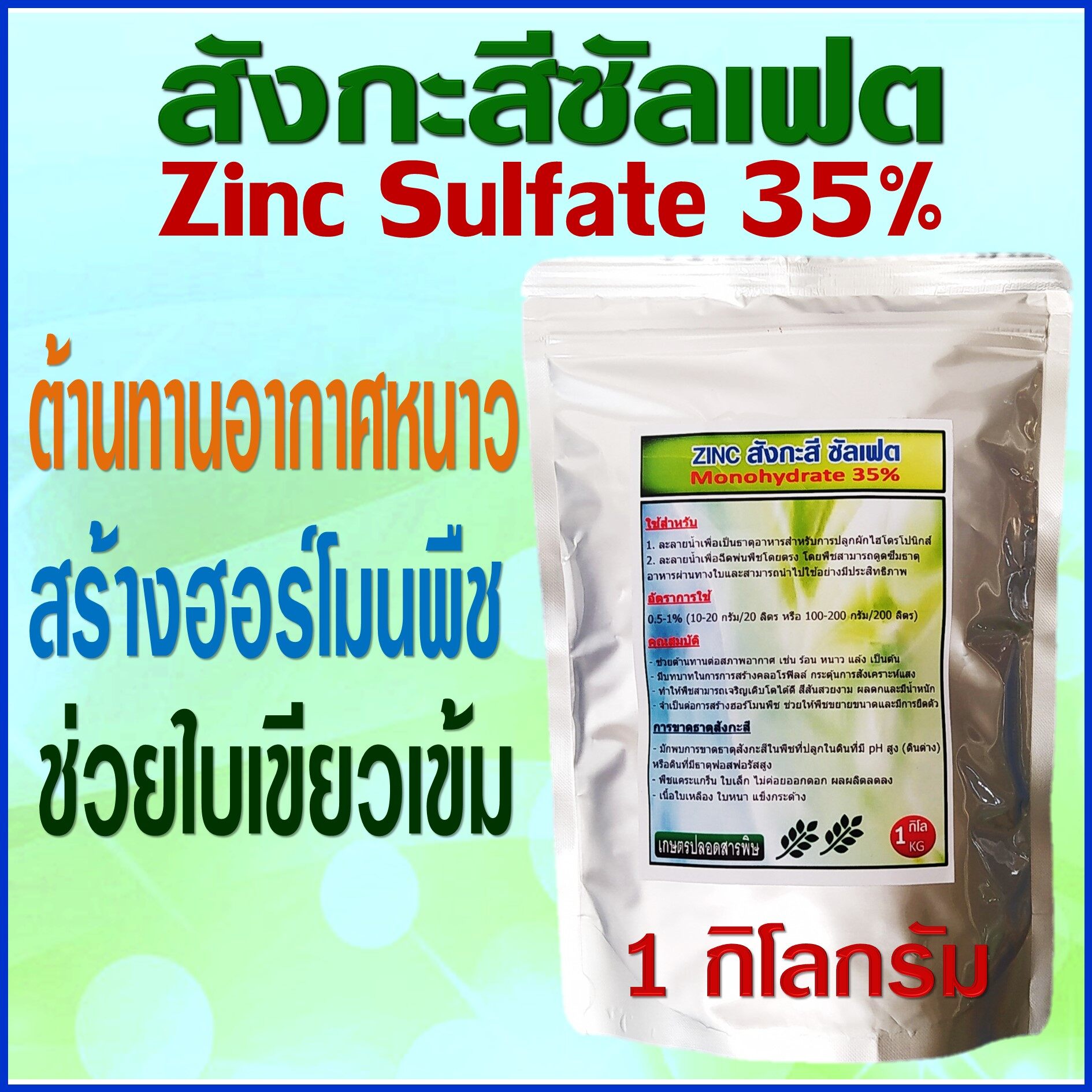 สังกะสีซัลเฟต 35% Zinc Sulfate เป็นธาตุอาหารพืช ช่วยสร้างฮอร์โมนพืช ช่วยต้านทานอากาศหนาว ร้อน แล้ง สังเคราะห์แสงได้ดี พืชใบเขียวเข้ม