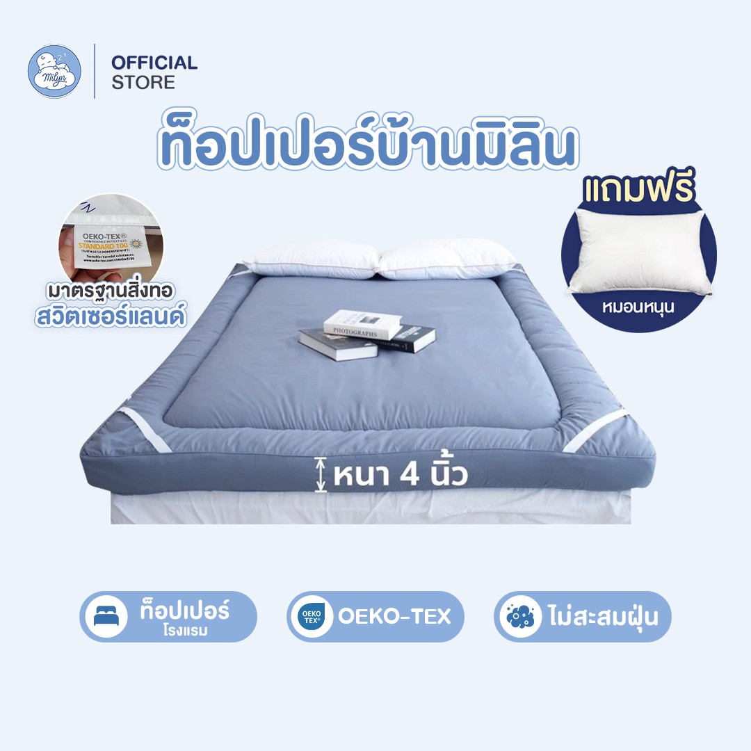 แถมหมอน(รุ่นนุ่ม)Topper เบาะรองที่นอน ท็อปเปอร์บ้านมิลิน หนา 4 นิ้ว (รุ่นนุ่ม 3.5 ,5,6 ฟ สีขาว สีเทา) ราคา 1,799 บาท*ส่งฟรี