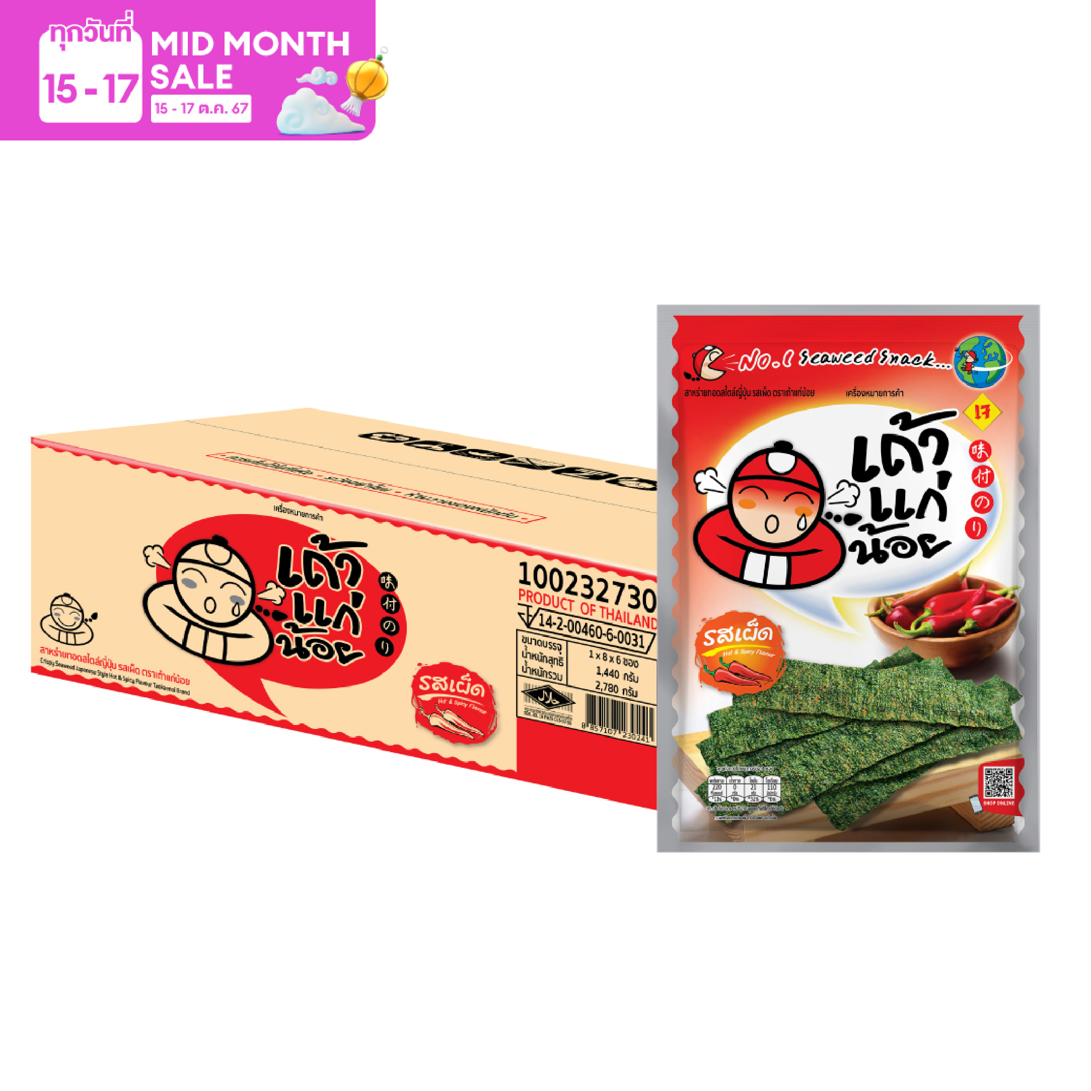 เถ้าแก่น้อย - สาหร่ายทอด รสเผ็ด 26 กรัม (ยกลัง) 1 ลัง / 8 แพ็ค / 48 ซอง ราคา 1,872 บาท*ส่งฟรี