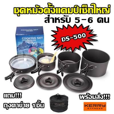 Top Price DS-500 / SY-500 DS-500 Outdoor Camping Cooking Set DS500 ชุดหม้อสนามแคมป์ปิ้งสำหรับ5-6คน(ชุดใหญ่) Top Price DS-500 / SY-500 DS-500 Outdoor Camping Cooking Set DS500 ชุดหม้อสนามแคมป์ปิ้งสำหรับ5-6คน(ชุดใหญ่)