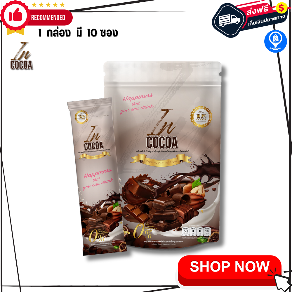 In Cocoa อินโกโก้ ลดน้ำหนัก เพื่อสุขภาพ เผาผลาญไขมัน คุมหิว อิ่มนาน ลดพุง ลดหุ่น สลายไขมัน หอมอร่อย ไม่มีน้ำตาล ราคา 390 บาท*ส่งฟรี