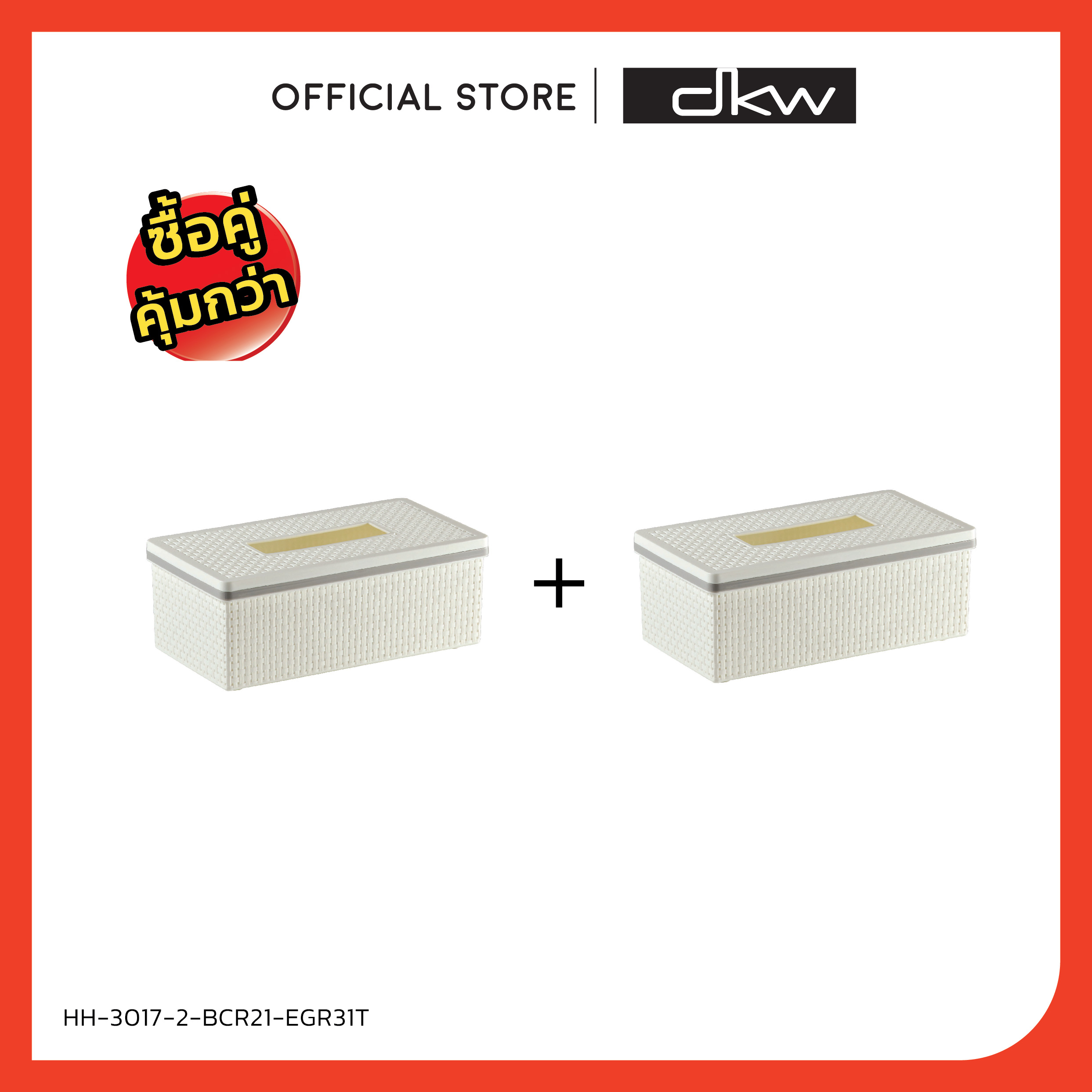 DKW HH-3017-2 ชุดกล่องกระดาษทิชชู่ SAAN ทรงผืนผ้า แพ็คคู่ (มี 2 สี) Tissue box Tissue holder กล่องทิชชู ที่ใส่ทิชชู่ ราคา 194 บาท*ส่งฟรี