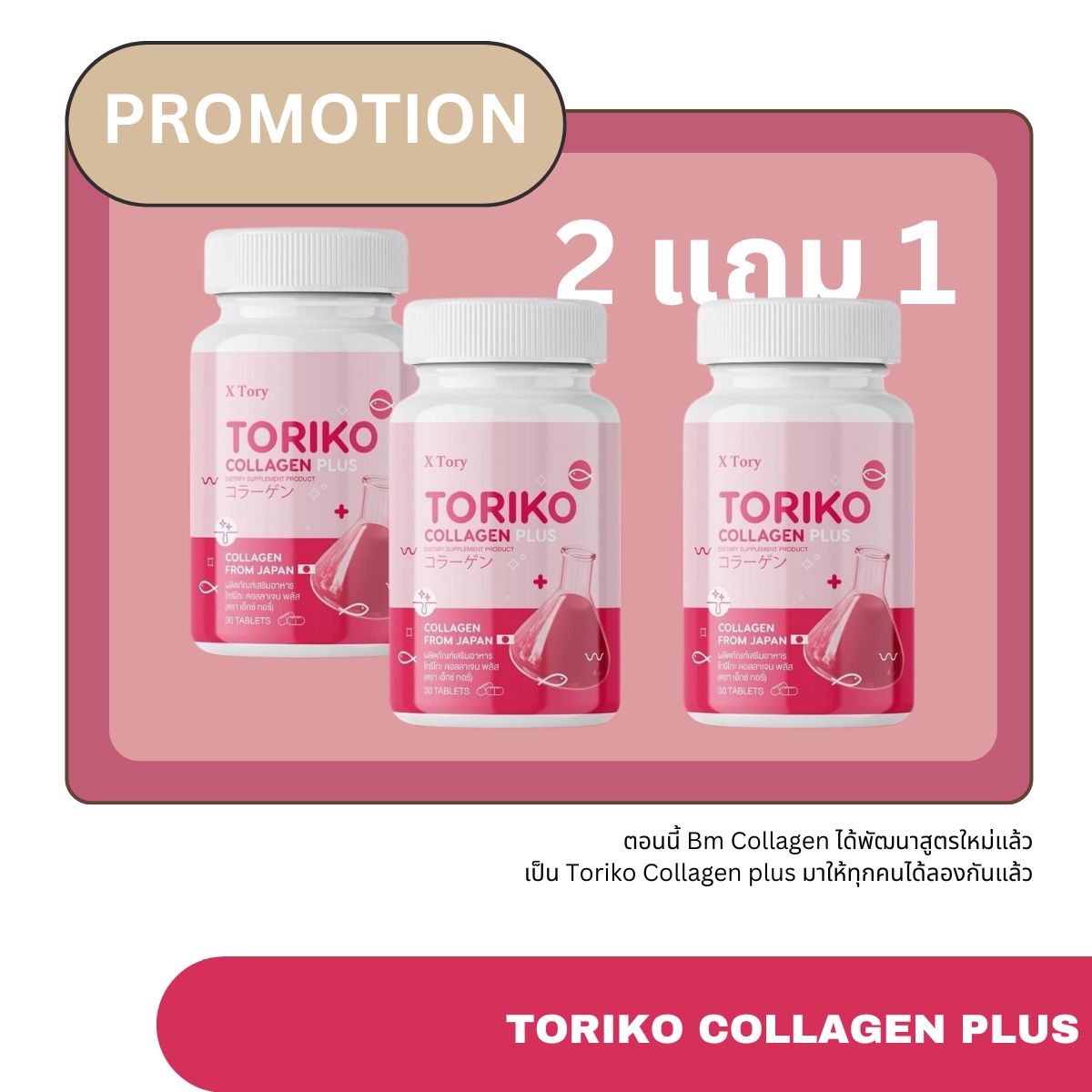 2 Get 1 back to beautiful Toriko collagen plus grow new collagen. ราคา 580 บาท*ส่งฟรี