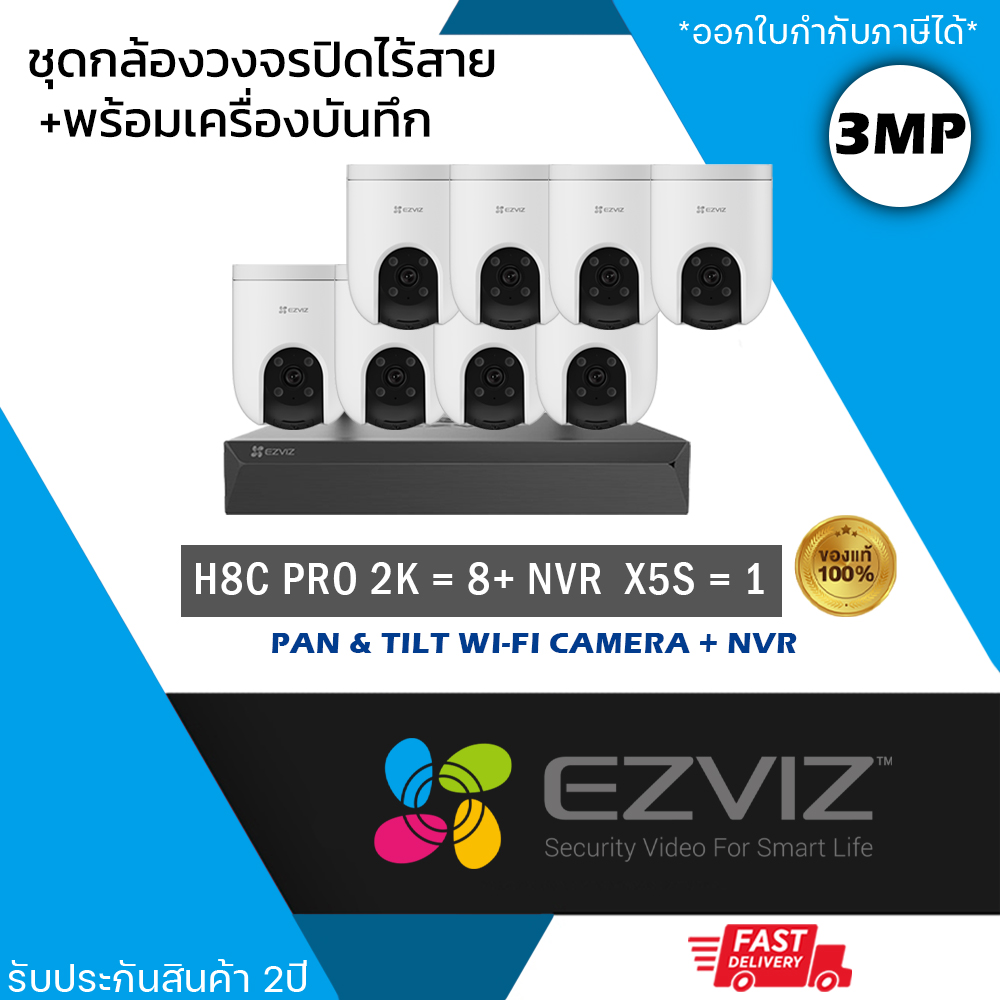 (ชุด 8 ตัว) EZVIZ ชุดกล้องไร้สาย (กล้องรุ่น H8c Pro 2K 3mp = 8 ตัว + NVR 8ch รุ่น NVR-CS-X5S 8ch = 1 เครื่อง) กันน้ำ กันฝน ดูออนไลน์ได้ เชื่อม Wi-Fi ไม่ต้องเดินสาย หมุนได้360องศา Two-way Talk ราคา 10,500 บาท*ส่งฟรี