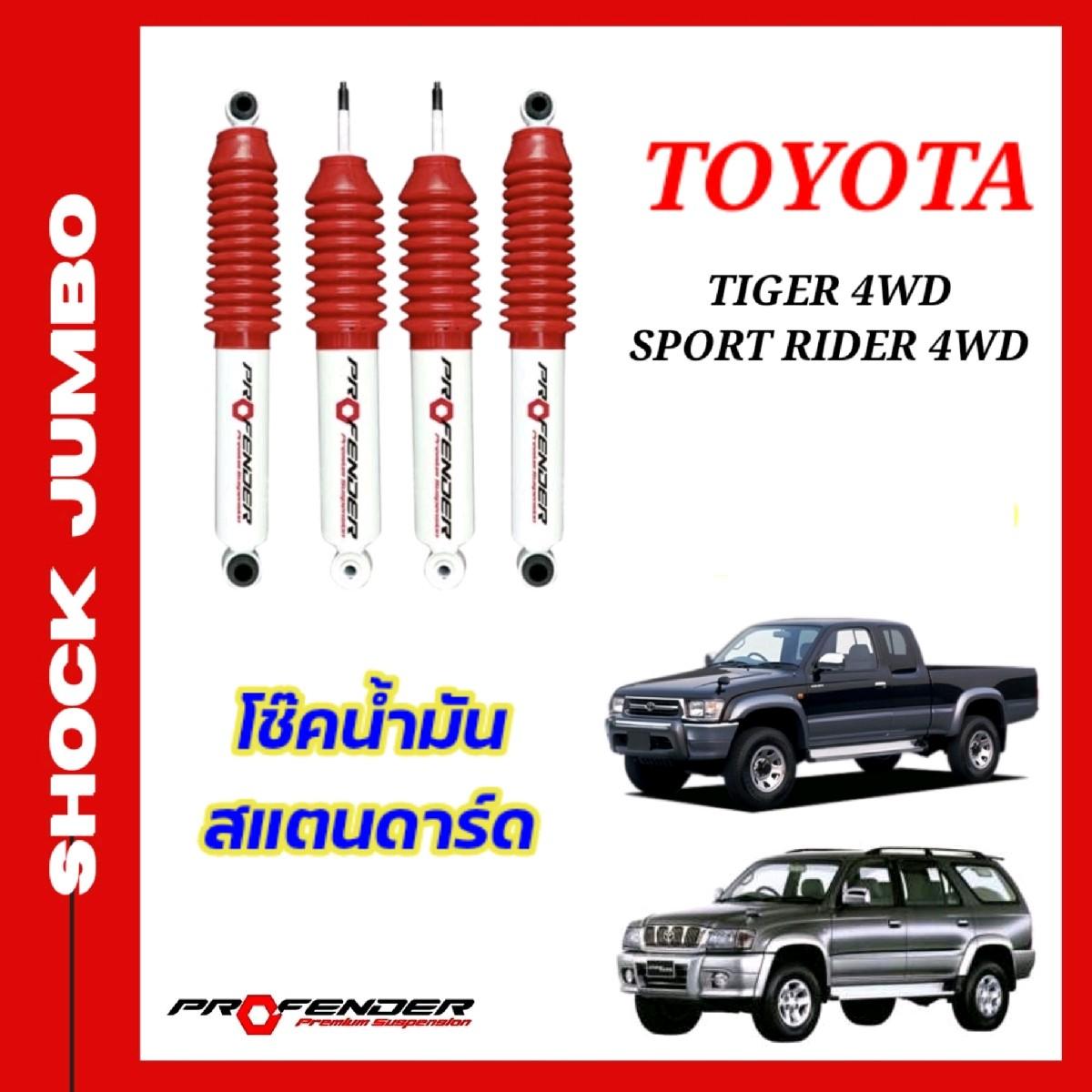 โช้คอัพ JUMBO ใส่รถ Toyota Hilux Tiger 4WD / Sport Rider โช้คน้ำมัน by Profender ราคา 3,210 บาท*ส่งฟรี