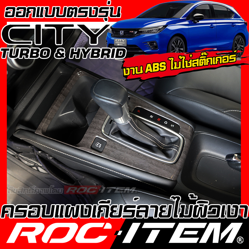 Honda City Turbo & Hybrid Control Gear Panel Carbon Kevlar Wood style INTERIOR TRIM cover modulo ราคา 580 บาท*ส่งฟรี