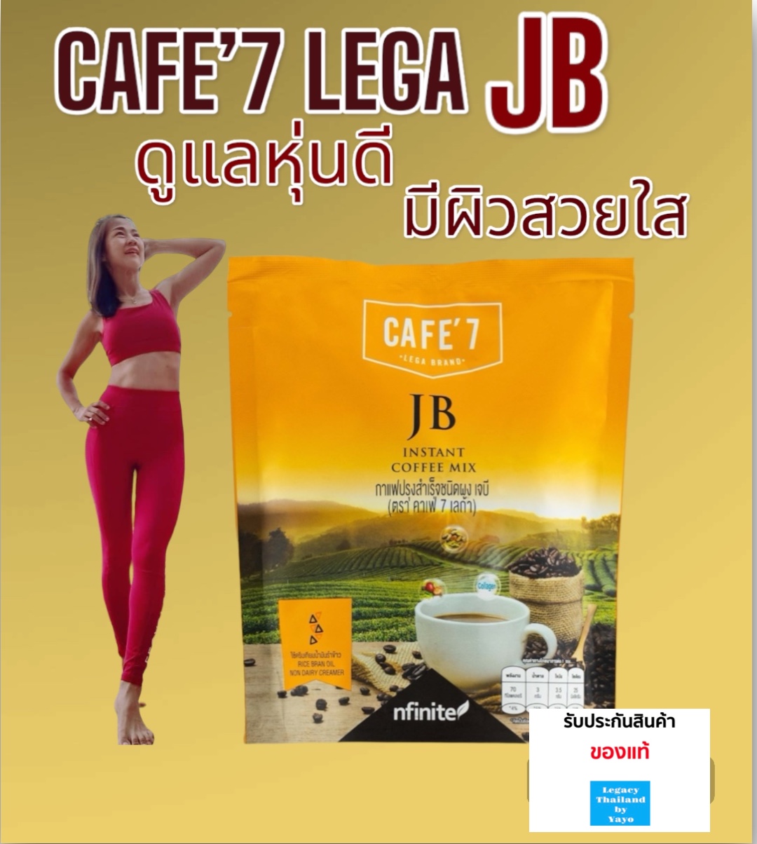 ของแท้ CAFE'7 JB กาแฟลดหุ่น ล๊อคหุ่น มีคอลลาเจน ดูแลทุกข้อ อร่อย หอมกาแฟแท้ ราคาพิเศษ Legacy เลกาซี่ ราคา 240 บาท*ส่งฟรี