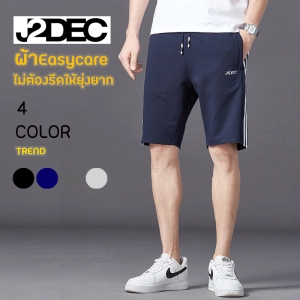 ภาพหน้าปกสินค้ากางเกงขาสั้น ผ้า Cotton Comb รุ่นJ2DEC ผ้าไม่ต้องรีด ยิ่งใส่ ผ้ายิ่งนิ่ม สวมใส่สบายสุดๆ(J.0) ที่เกี่ยวข้อง