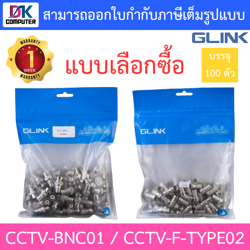 GLINK หัวข้อต่อ BNC ท้ายแจ็ค F เกลียวนอก CCTV-BNC01 / หัว F-TYPE ชนิดเกลียวใน CCTV-F-TYPE02 - แบบเลือกซื้อ BY DKCOMPUTER ราคา 120 บาท*ส่งฟรี