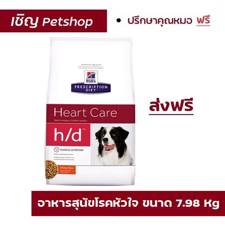 เกี่ยวกับ (ส่งฟรี) Hill's® Prescription Diet® h/d® Canine17.6 Lb อาหารสำหรับสุนัขโรคหัวใจ 7.98 กิโลกรัม