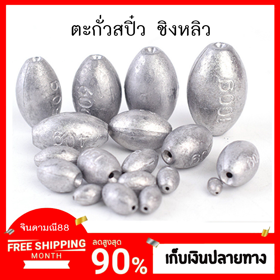 ตะกั่วตกปลา แต่กลัวเล็กตกสปิ๋วชิงหลิว  ราคาต่อชิ้น ขนาด 5-10 กรัม