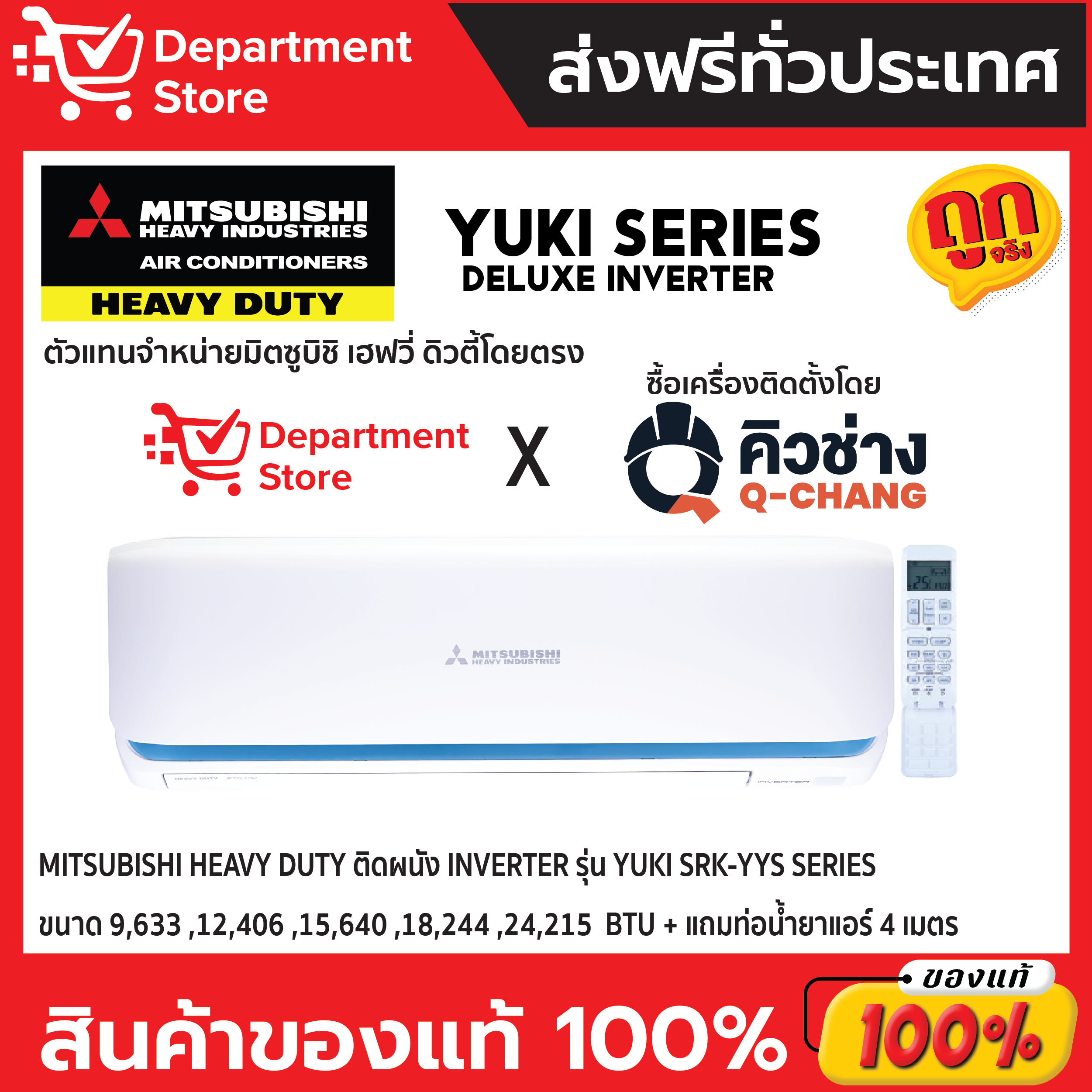 แอร์ MITSUBISHI HEAVY DUTY ติดผนัง INVERTER รุ่น YUKI SRK-YYS SERIES + แถมท่อน้ำยาแอร์ 4 เมตร +CAMPAIGN ราคา 29,300 บาท*ส่งฟรี