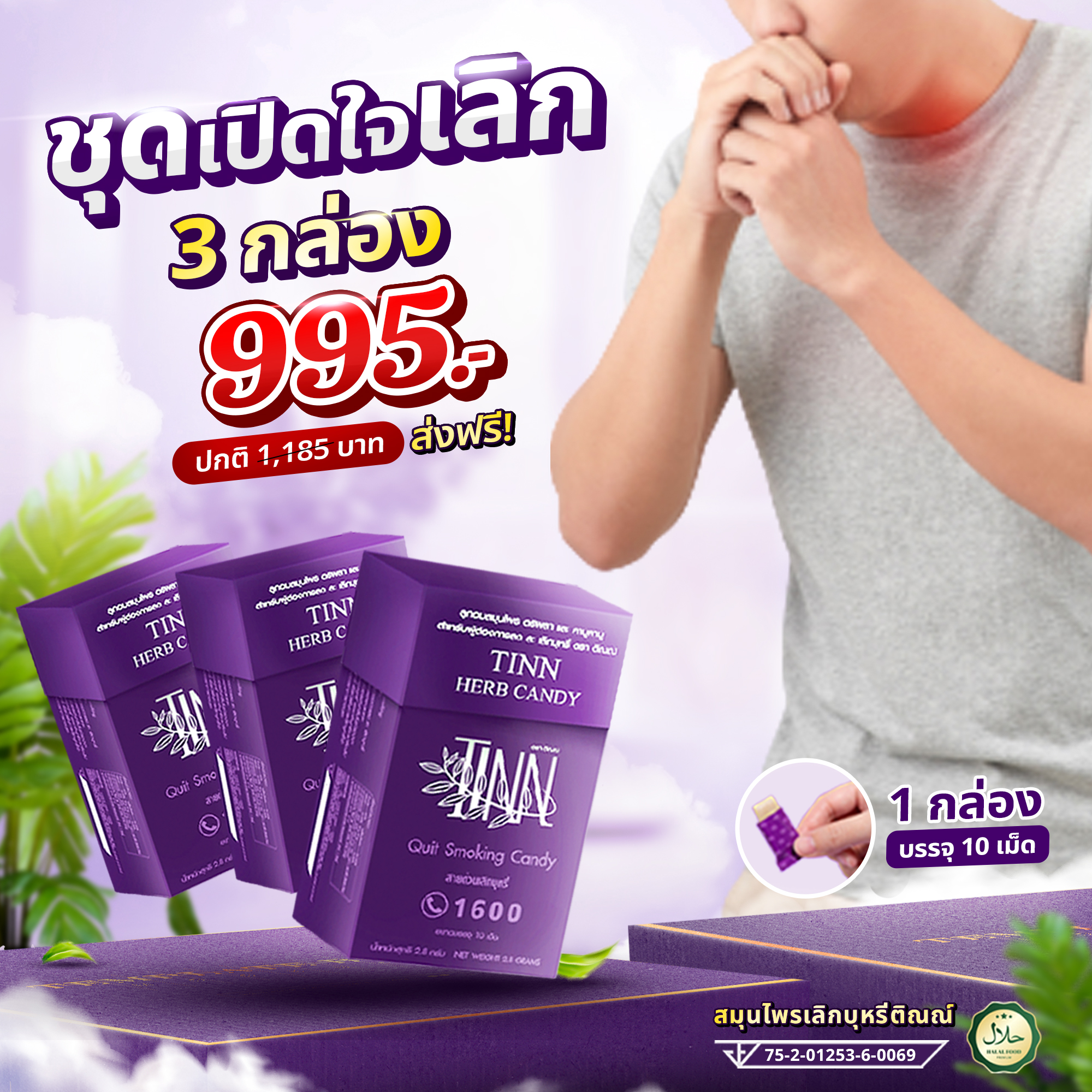 (3กล่อง/30เม็ด) ลูกอมเลิกสูบบุหรีของแท้ ลูกอมสมุนไพรช่วยเลิกบุหรี อดบุหรีแบบไม่หักดิบ ลูกอมติณณ์ ช่วยเลิกบุรี่หายขาด แบรนด์ติณณ์ (TINN Candy)ยาอมรสอร่อย [ของแท้ 100 % ส่งฟรี ] เห็นผลตั้งแต่กล่องแรก ไม่เห็นผลยินดีคืนเงิน ofc1 ราคา 995 บาท*ส่งฟรี