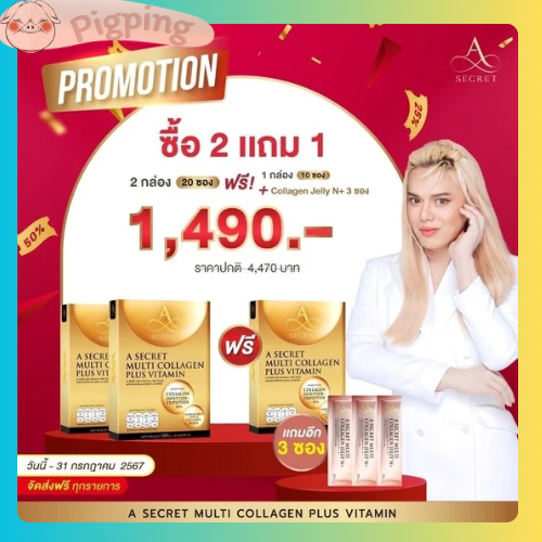 2 Get 4 collagen a secret multi collagen plus vitamin 3 collagen to the skin ราคา 890 บาท*ส่งฟรี