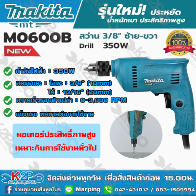 ดูภาพ MAKITA MT สว่านไฟฟ้า 3/8 นิ้ว ซ้าย-ขวา 350วัตต์ รุ่นM0600Bมอเตอร์ประสิทธิ์ภาพสูง *ส่งฟรี มีบริการเก็บเงินปายทาง เพิ่มเติม MAKITA MT สว่านไฟฟ้า 3/8 นิ้ว ซ้าย-ขวา 350วัตต์ รุ่นM0600Bมอเตอร์ประสิทธิ์ภาพสูง *ส่งฟรี มีบริการเก็บเงินปายทาง