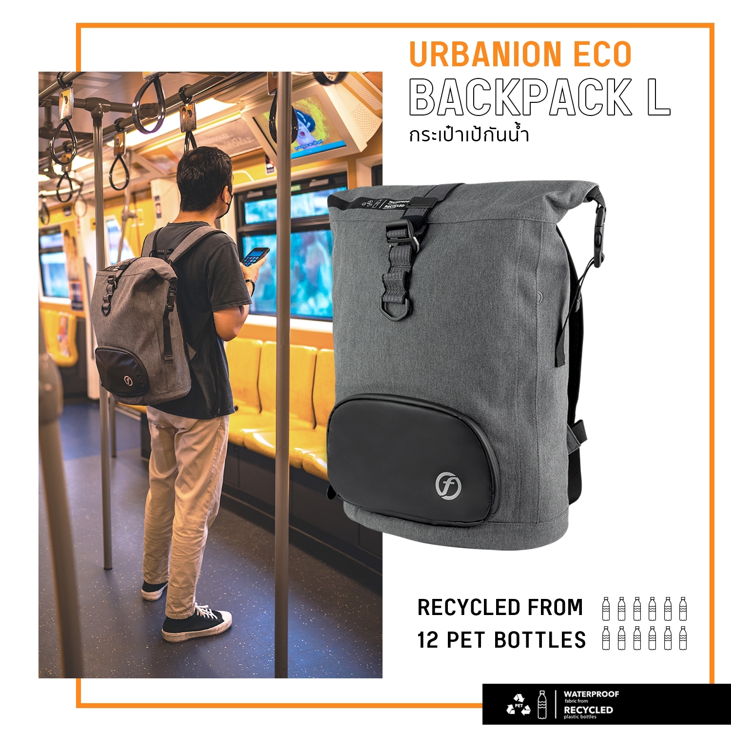 กระเป๋าเป้ ซิปกันละอองน้ำ ไซส์ L FEELFREE URBANION ECO BACKPACK L ราคา 3,051 บาท*ส่งฟรี