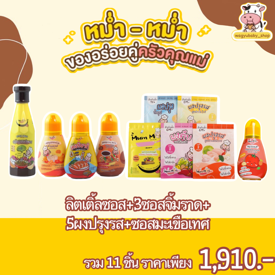 MUMMUM Set 10 PCs Little sauce & 3 Baby sauce & 5 Seasoning powers & Ketchup ราคา 1,909 บาท*ส่งฟรี