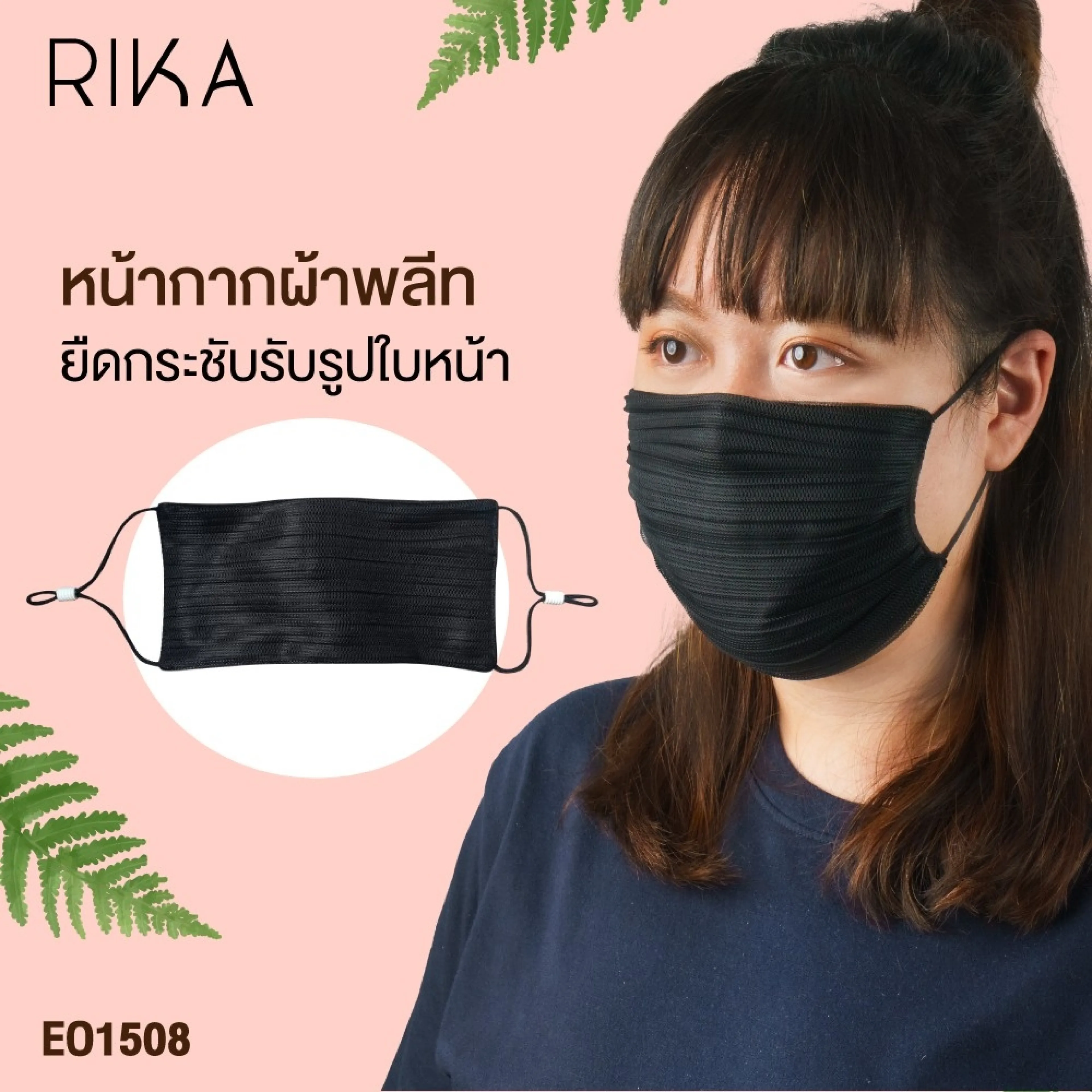 RIKA แมส หน้ากากอนามัย แฟชั่น มี 2 แบบให้เลือก (ผ้าพลีท ผ้าลูกไม้ยืด)สายคล้องหูปรับความยาวได้ ซับด้านในด้วยผ้า เนื้อเนียน นุ่ม EO1508 EO1507 - รูปที่ 1