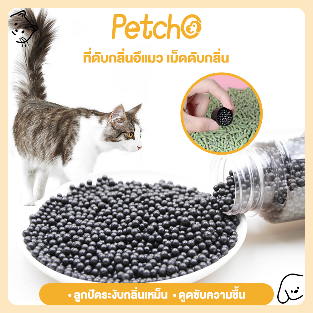 Petcho Litter Box Odor Eliminator Bead ,Deodorizer Bead for Cat Litter Boxes , You Won’t Need to Change The Cat Litter as Often , Fresh Scent – Safe for Kitty ราคา 4 บาท*ส่งฟรี