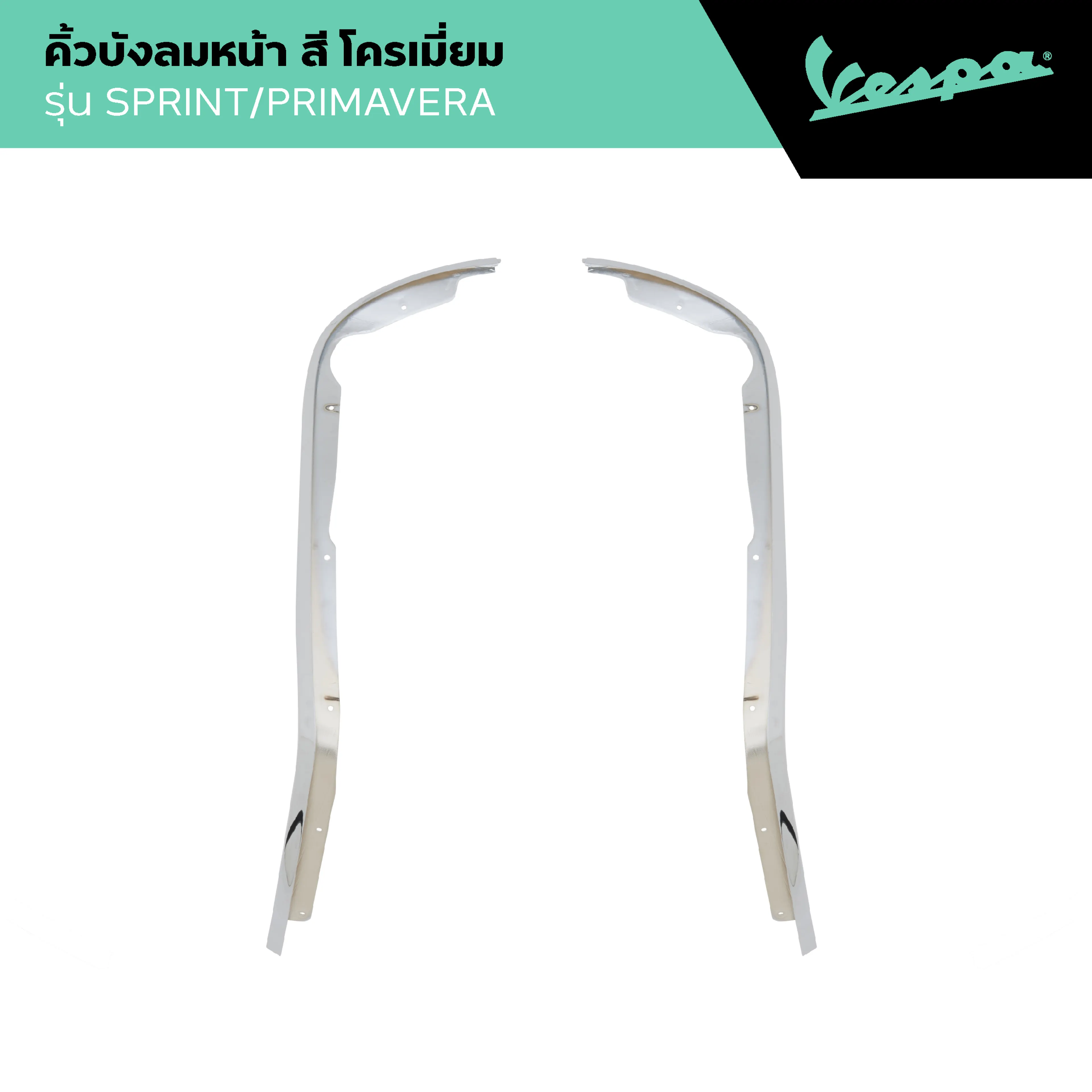 VESPA l EDGE SHIELD l คิ้วบังลมหน้า รุ่น PRIMAVERA/SPRINT 125/150