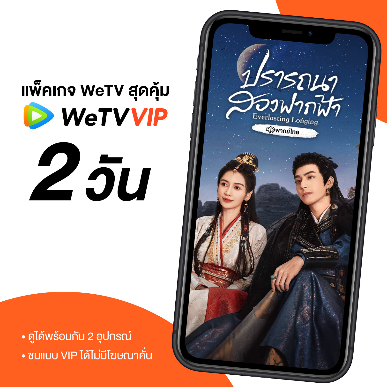 WeTV 2 Days VIP code ราคา 26 บาท*ส่งฟรี