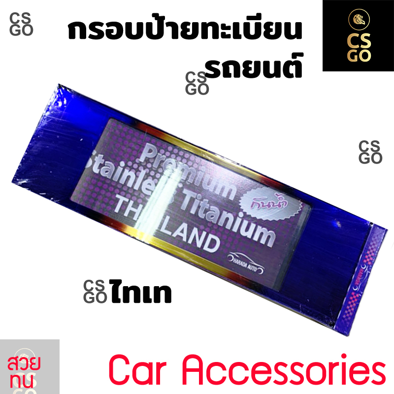 กรอบป้ายทะเบียนรถยนต์กันน้ำ สแตนเลส ไทเท 1ชุด 2ชิ้น หน้า-หลัง ใช้ได้กับรถยนต์ทุกรุ่น แบบ ยาว-ยาว แผ่นป้ายทะเบียน กรอบทะเบียนรถ กรอบป้ายทะเบียนการ์ตูน กรอบป้ายทะเบียนรถ Fits All Toyotas Honda Isuzu Mitsubishi Suzuki Nissan KItt ราคา 890 บาท*ส่งฟรี