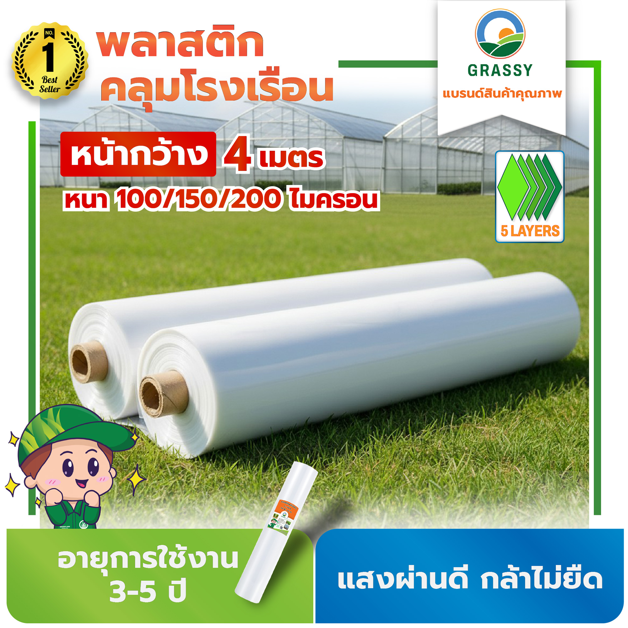 Grassy Plastic Greenhouse Cover 4 Thicknesses 100,150,200 Micron Uv7% 5 Layers ราคา 906 บาท*ส่งฟรี