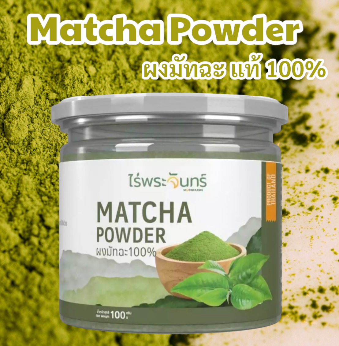 ผงมัทฉะ ((แท้100%)) Matcha powder ผงชาเขียว ชงพร้อมดื่ม กระปุก100 กรัม ราคา 129 บาท*ส่งฟรี