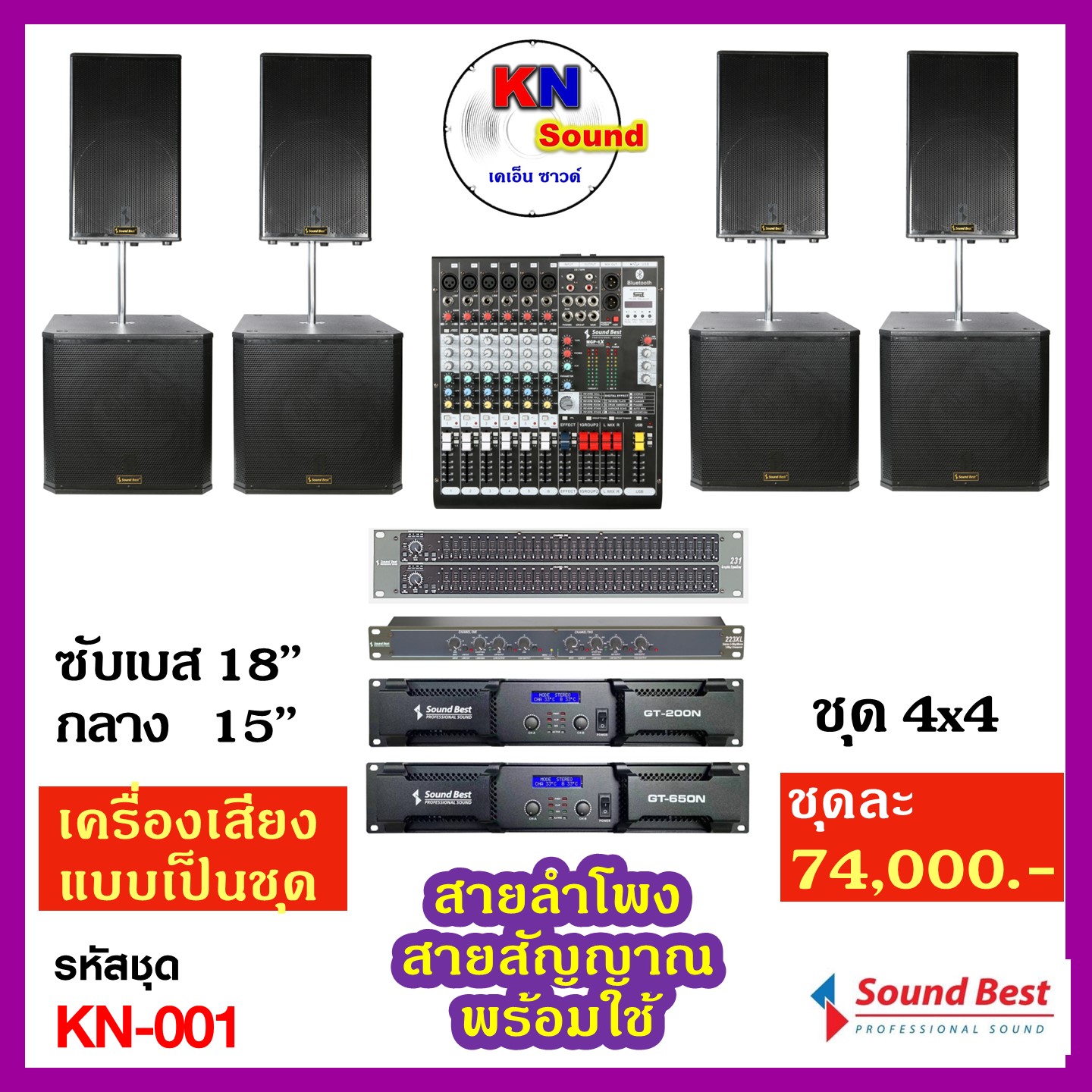 เครื่องเสียงเป็นชุด รหัส : KN-001 ชุดเครื่องเสียง 4x4 พร้อมใช้งานครบชุด ราคา 74,000 บาท*ส่งฟรี