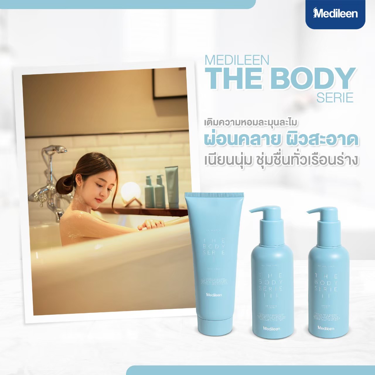 Medileen Body Serie Set เมดิลีน บอดี ซีรีย์ เซตดูแลผิวกาย แถมฟรีแปรงขัดตัว ราคา 999 บาท*ส่งฟรี