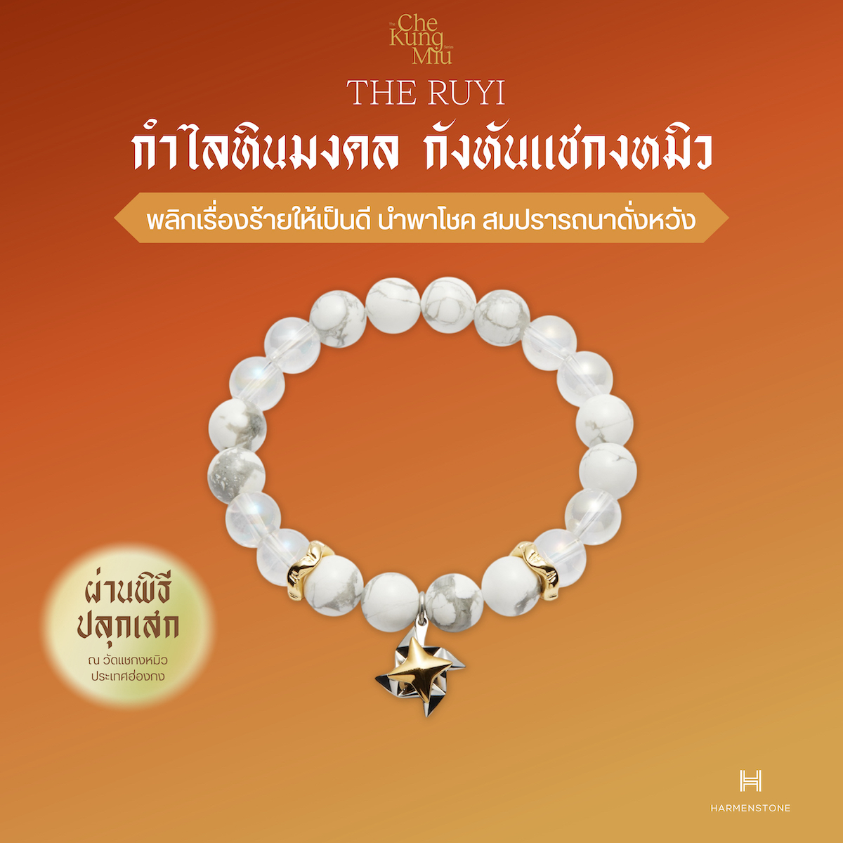 The Ruyi | กำไลหินมงคล กังหันแชกงหมิว | ปลุกเสก​ ณ ฮ่องกง - HARMENSTONE ราคา 4,250 บาท*ส่งฟรี