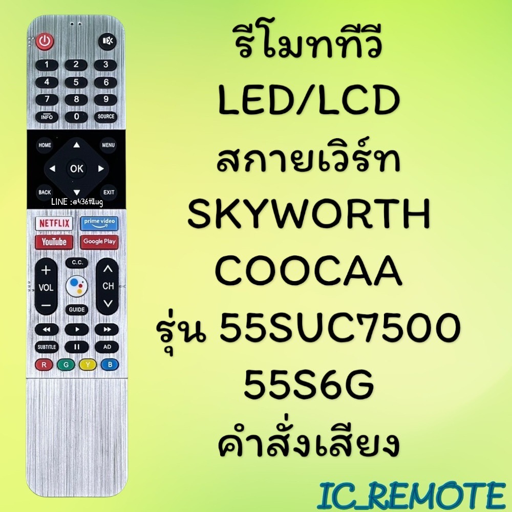 รีโมทรุ่น : สกายเวิร์ท Skyworth โคค่าCoocaa รหัส 55SUC7500 หน้าเงินมีคำสั่งเสียง สินค้าพร้อมส่ง ราคา 450 บาท*ส่งฟรี