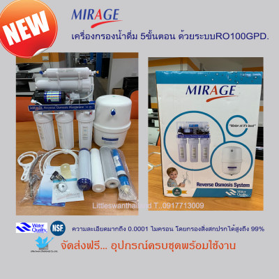 (ส่งฟรี) Mirage เครื่องกรองน้ำดื่ม 5 ขั้นตอน ระบบRO 100GPD (อุปกรณ์ครบชุด)