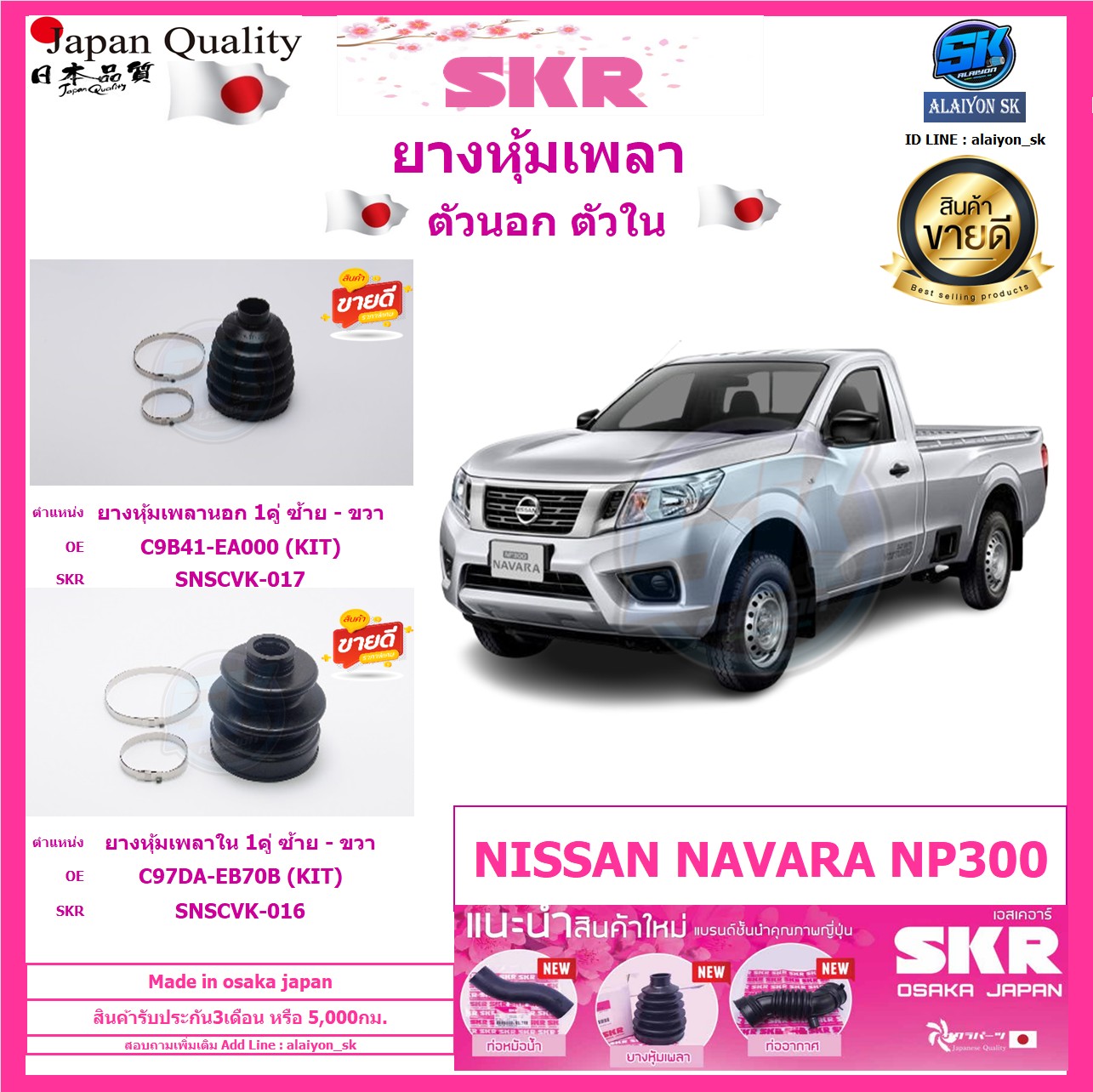 SKR ยางหุ้มเพลา ตัวนอก ตัวใน รุ่น NISSAN NAVARA NP300 (Made in osaka japan) (โปรส่งฟรี) ประกัน3เดือน5,000โล ราคา 445 บาท*ส่งฟรี