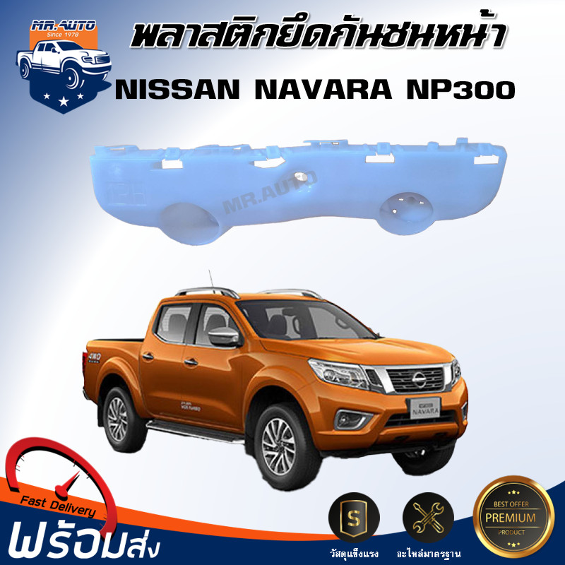 (สินค้าแท้ศูนย์) พลาสติกยึดกันชน หน้า นิสสัน นาวาร่า NP300 [4WD] ตัวสูง **สินค้าตรงรุ่นรถ** ขายึดกันชน NISSAN NAVARA NP300 4WD ราคา 175 บาท*ส่งฟรี