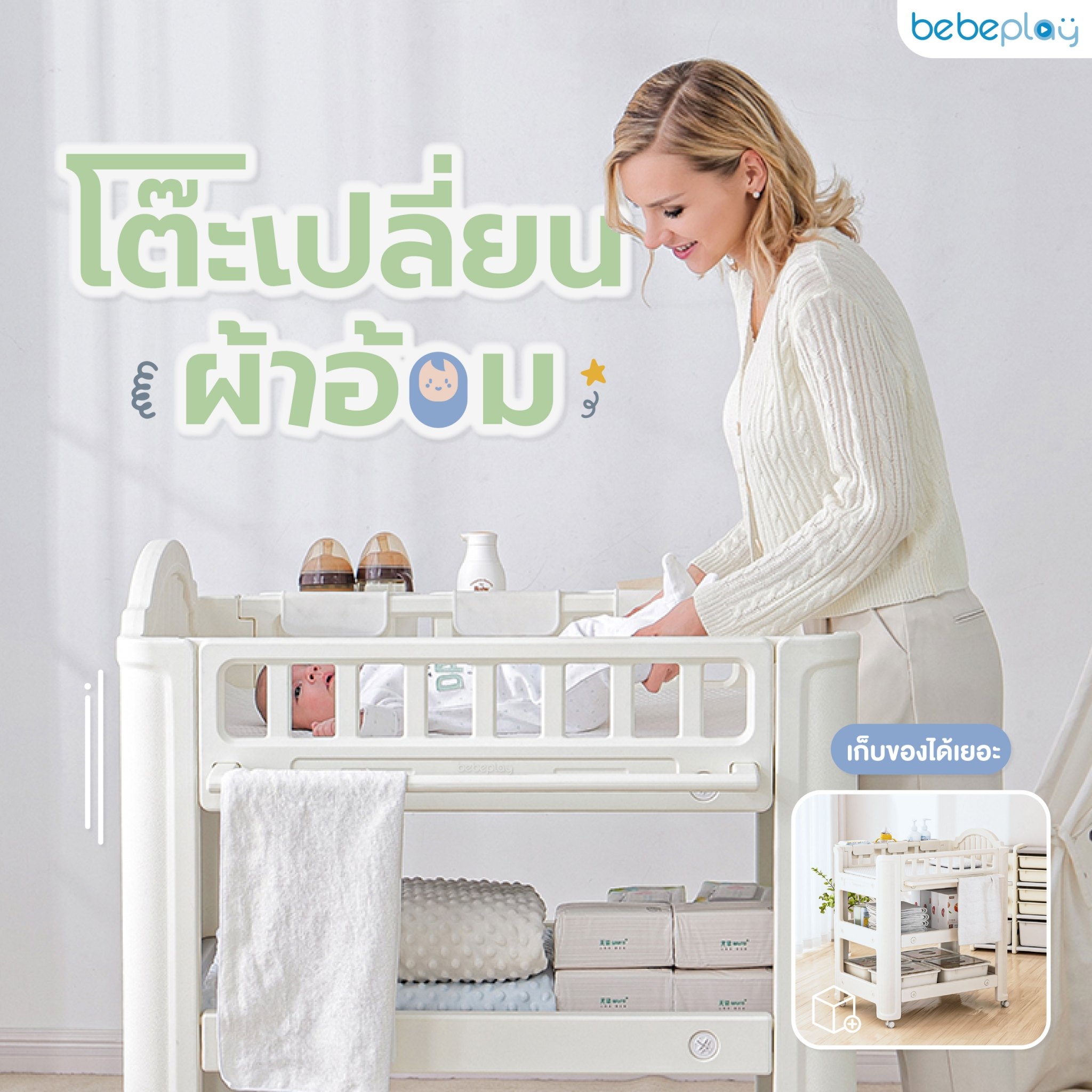 bebeplay โต๊ะเปลี่ยนผ้าอ้อม ชันใส่ผ้าอ้อม ราคา 840 บาท*ส่งฟรี